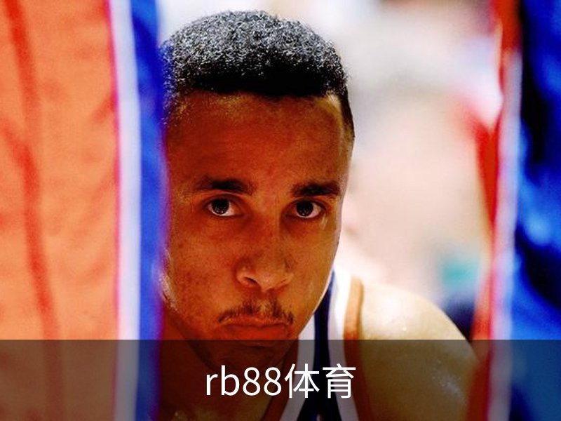 关于rb88体育